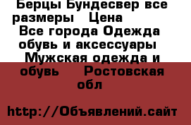 Берцы Бундесвер все размеры › Цена ­ 8 000 - Все города Одежда, обувь и аксессуары » Мужская одежда и обувь   . Ростовская обл.